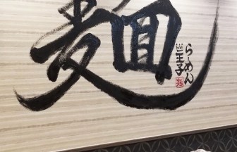 三重県のラーメン店の内装デザイン事例（株式会社サライデザインルーム）
