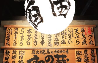 秋田県の居酒屋の内装デザイン事例（株式会社サライデザイン）