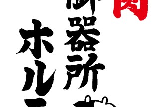 愛知県の焼肉店の内装デザイン事例（株式会社サライデザイン）