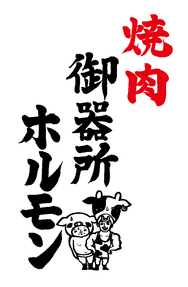 愛知県の焼肉店の内装デザイン事例（株式会社サライデザインルーム）