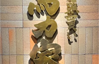 岐阜県の焼肉店の内装デザイン事例（株式会社サライデザイン）