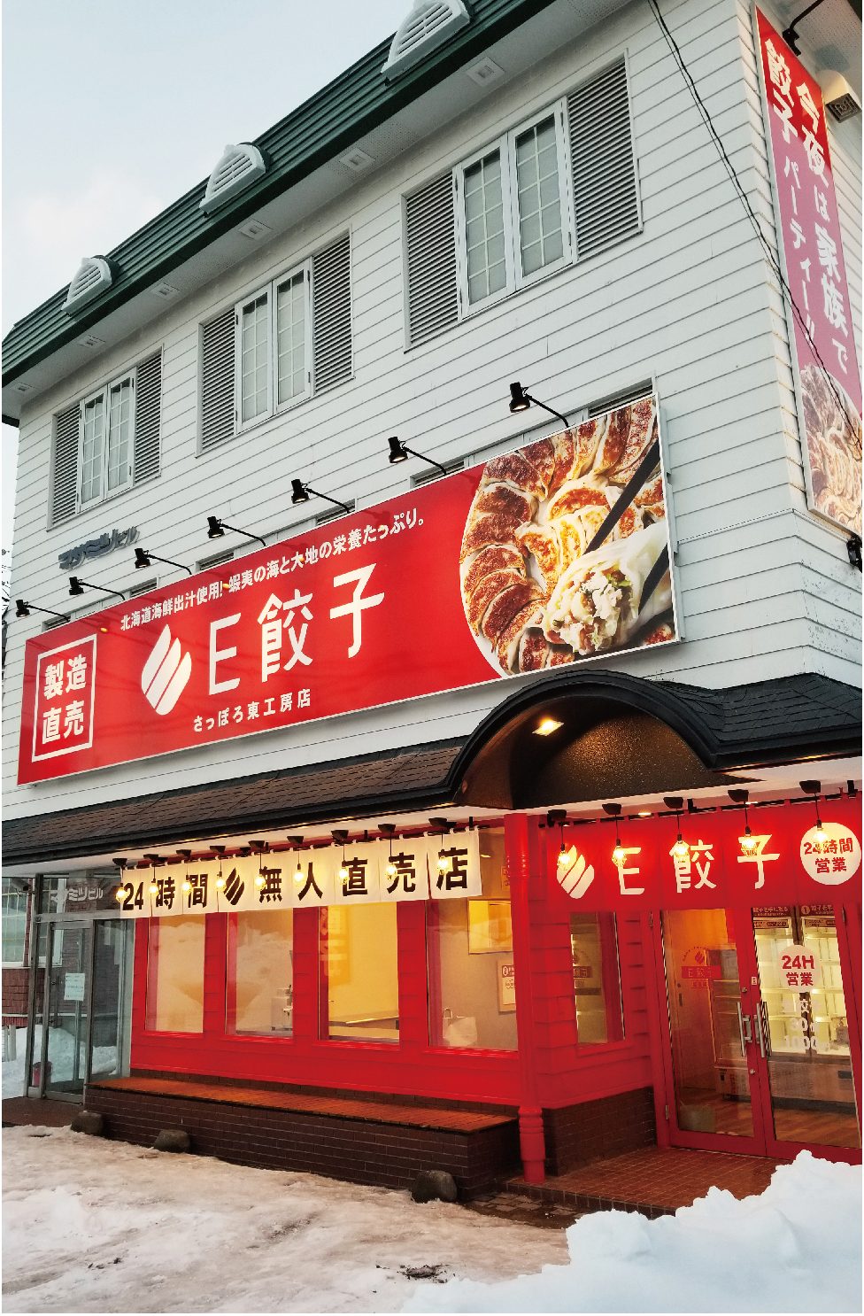 E餃子 伏古店・新川店・江別店の外観(北海道・中華料理店)