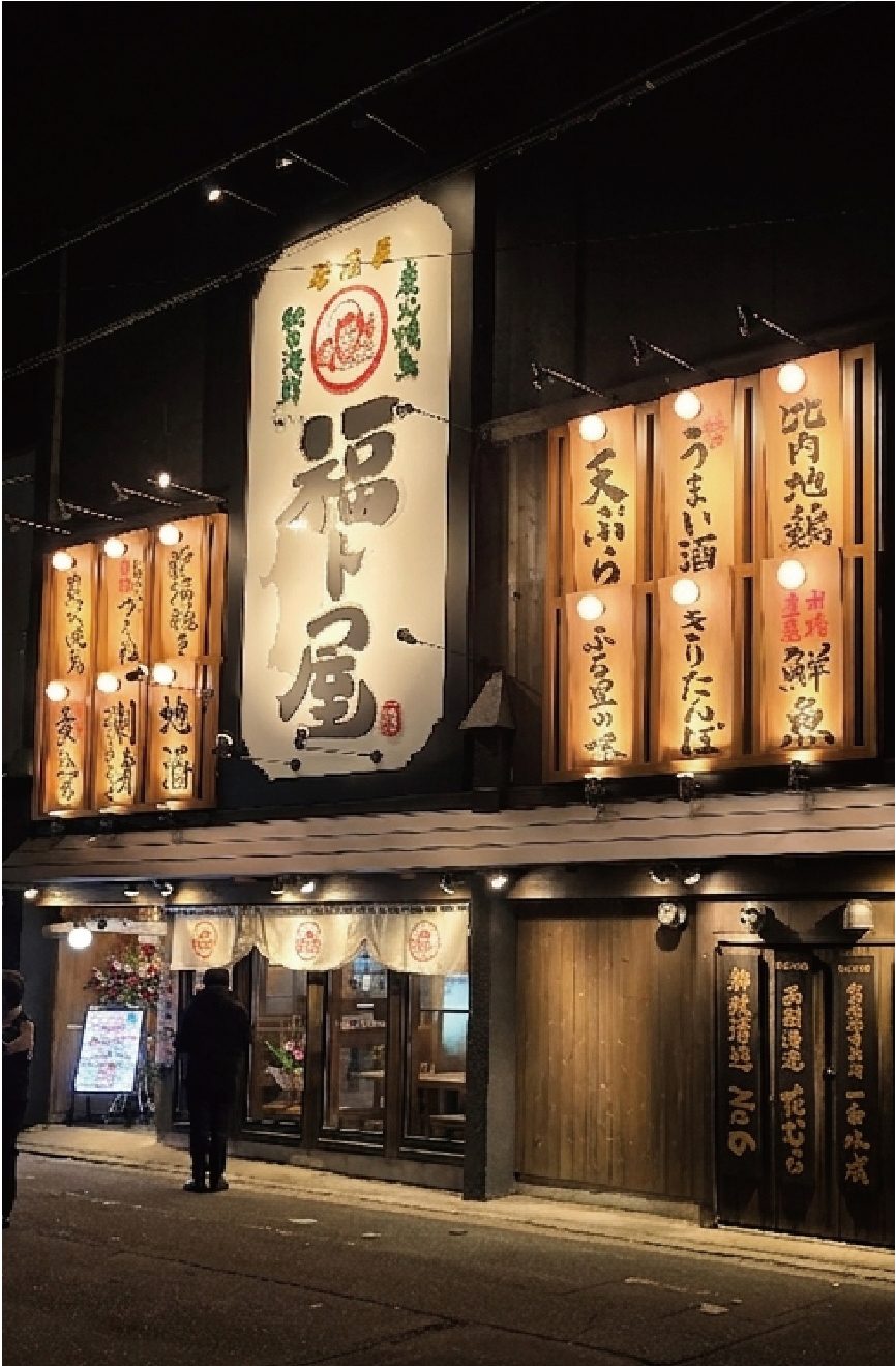 炭火焼鳥と秋田海鮮居酒屋 福ト屋の外観（秋田県・居酒屋）