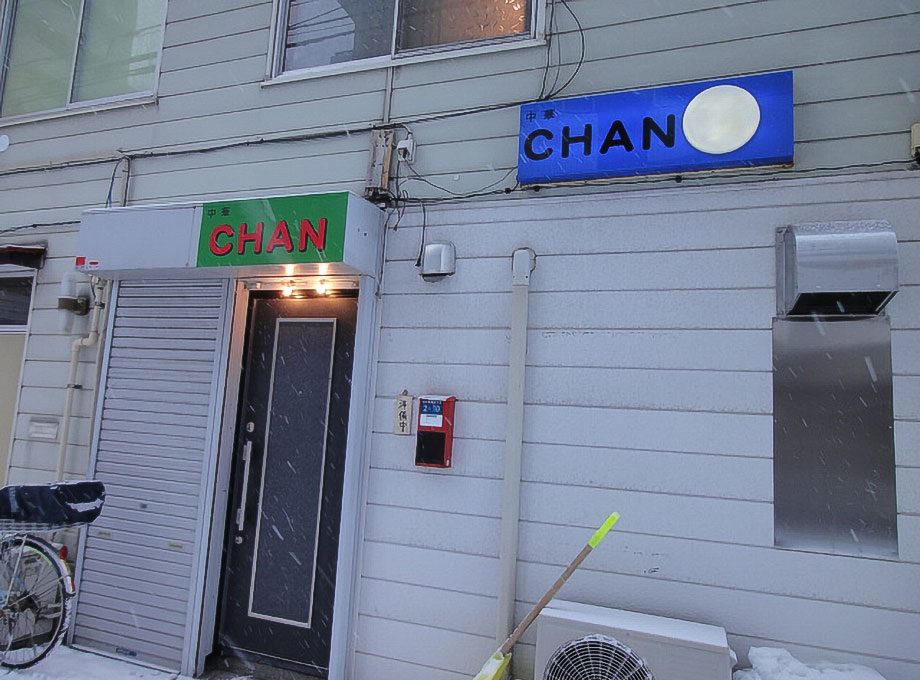 中華 CHANの外観（北海道・中華）