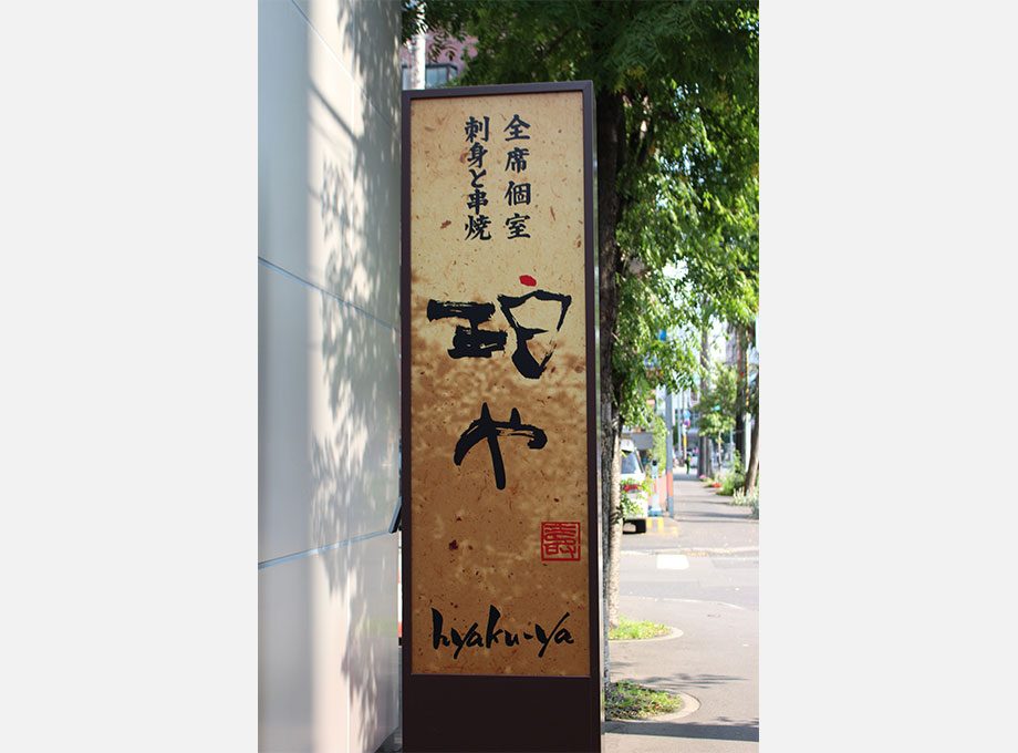 海鮮と串焼き 珀や 札幌駅北口店の内装（北海道・居酒屋・海鮮×座敷×赤）