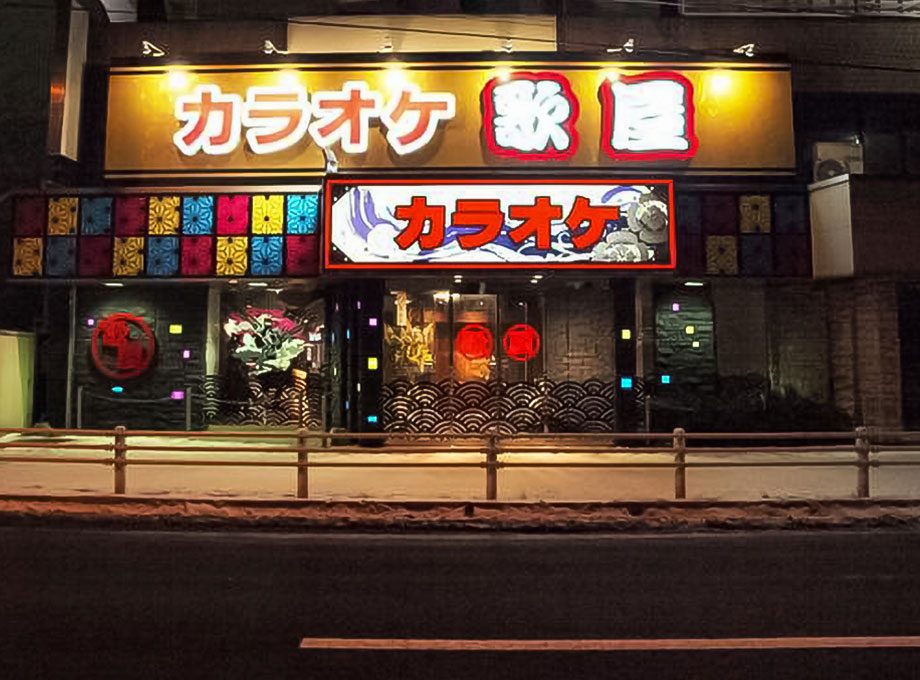 みゅうじっくはうす歌屋 函館美原店の施工事例写真 2。施工：タカハシアートプランニング株式会社