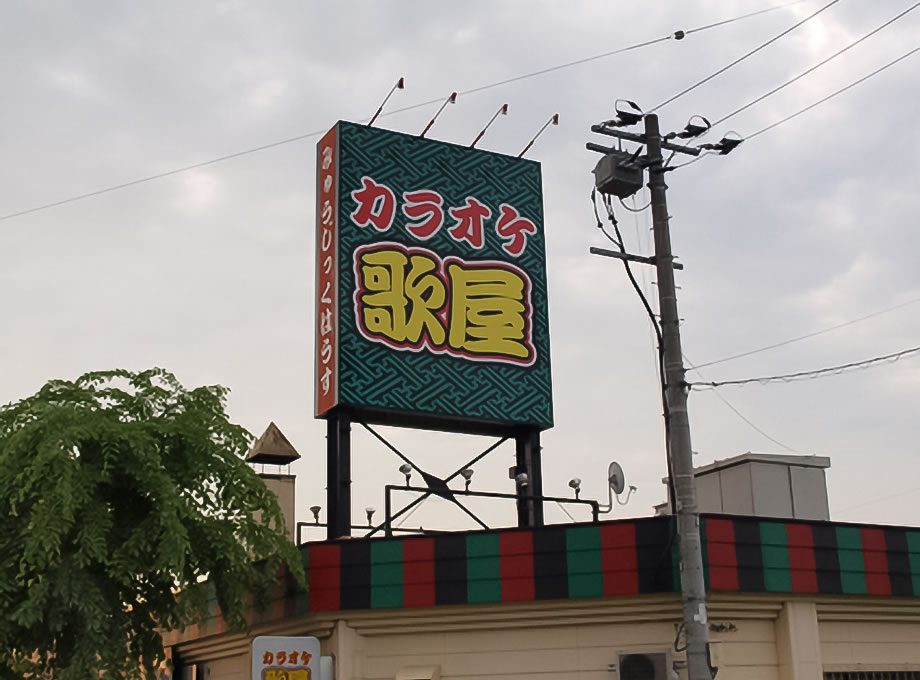 カラオケ歌屋 北見緑町店の施工事例写真 2。施工：タカハシアートプランニング株式会社