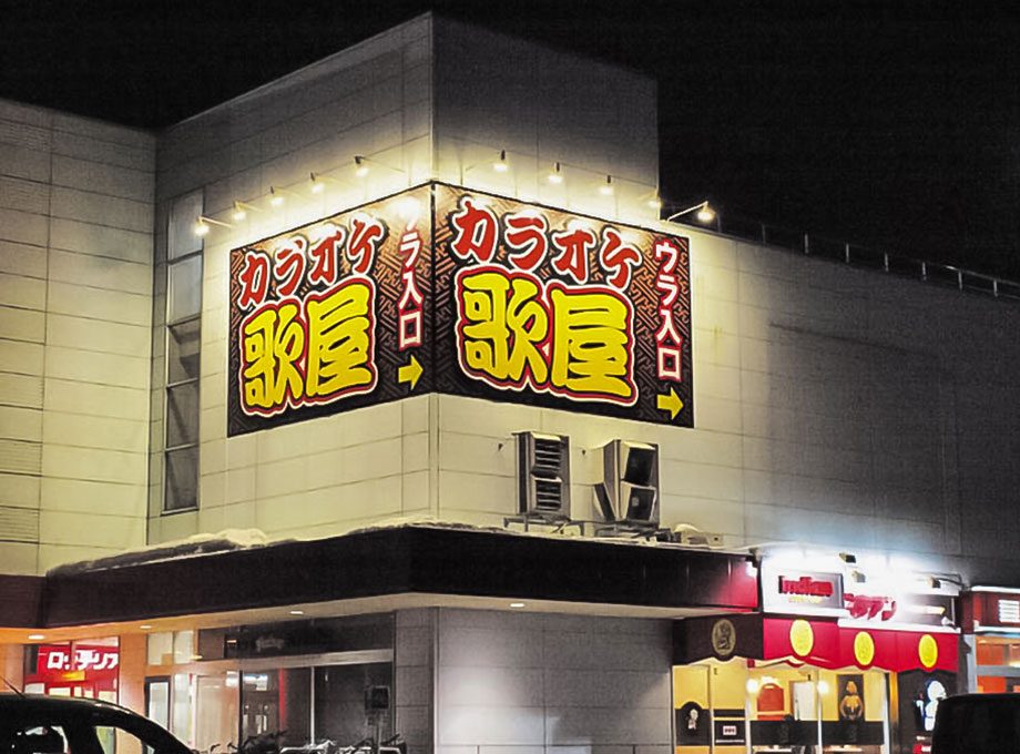 カラオケ歌屋 西帯広店の施工事例写真 2。施工：タカハシアートプランニング株式会社