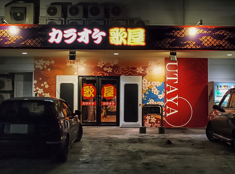 カラオケ歌屋 西帯広店の施工事例写真 3。施工：タカハシアートプランニング株式会社