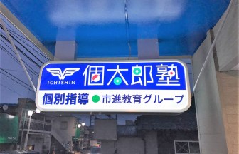 千葉県の学習塾の内装デザイン事例（ビリーフデザイン）