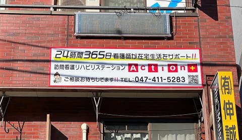 千葉県・Action+京成津田沼店（株式会社ビリーフデザイン）