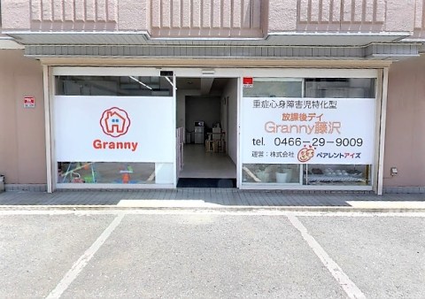 神奈川県・放課後デイGranny藤沢（株式会社ビリーフデザイン）