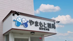 「やまもと薬局」の看板がある薬局の外観（北海道・カエル・デザイン・プロジェクト）