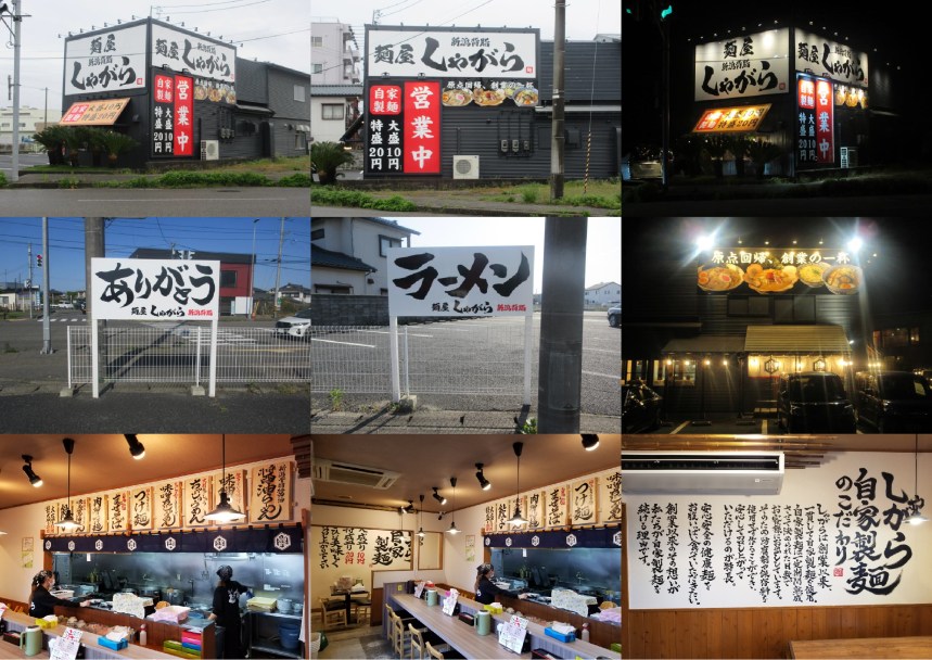 新潟県の麺類店の内装デザイン事例（サライデザインルーム）